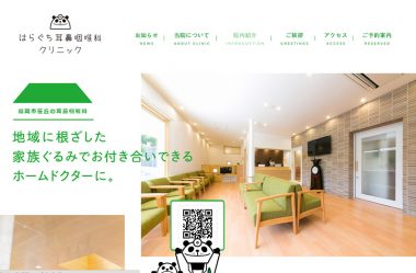 はらぐち耳鼻咽喉科クリニック