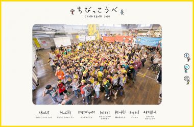 ちびっこうべ2016