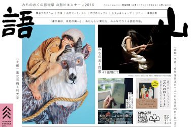 みちのおくの芸術祭 山形ビエンナーレ2016